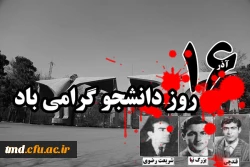 فرا رسیدن روز دانشجو گرامی باد. 