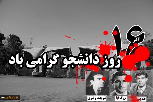 فرا رسیدن روز دانشجو گرامی باد. 