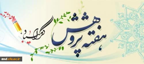 هفته پژوهش گرامی باد