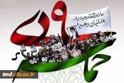 حماسه نهم دیماه روز بصیرت  گرامی باد 