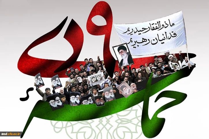 حماسه نهم دیماه روز بصیرت  گرامی باد 