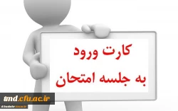 قابل توجه دانشجویان گرامی : زمان ارزشیابی اساتید تا تاریخ 19 دیماه و زمان دریافت کارت ورود به جلسه روز 19 دیماه می باشد.