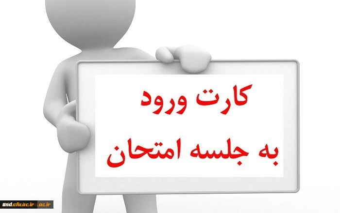 قابل توجه دانشجویان گرامی : زمان ارزشیابی اساتید تا تاریخ 19 دیماه و زمان دریافت کارت ورود به جلسه روز 19 دیماه می باشد.