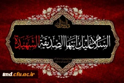 ایام غمبار شهادت حضرت صدیقه کبری فاطمه زهرا (سلام الله علیها) تسلیت باد 