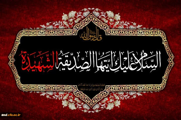 ایام غمبار شهادت حضرت صدیقه کبری فاطمه زهرا (سلام الله علیها) تسلیت باد 