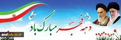 دهه فجر مبارک باد 