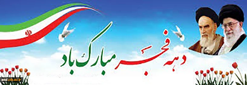 دهه مبارک فجر گرامی باد