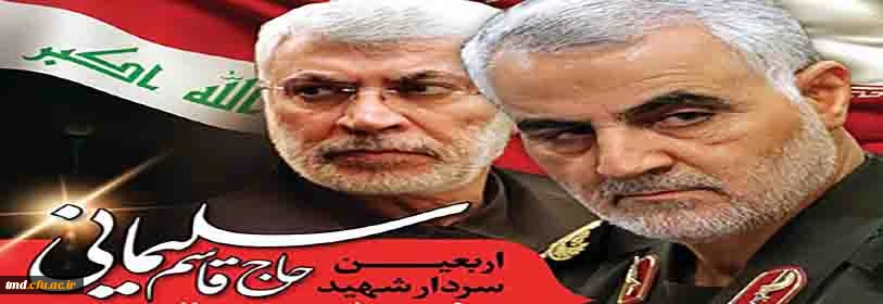 فرارسیدن چهلمین روز شهادت سردار شهید حاج قاسم سلیمانی و شهدای مقاومت گرامی باد