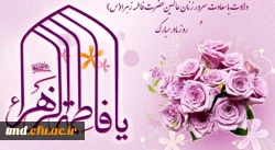 میلاد حضرت صدیقه کبری فاطمه زهرا (سلام الله علیها) مبارک باد