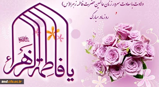 میلاد حضرت صدیقه کبری فاطمه زهرا (سلام الله علیها) مبارک باد
