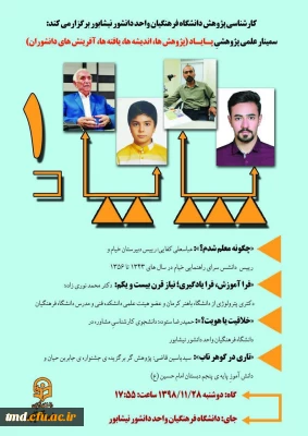 در راستای هم افزایی علمی پژوهشی، برگزار شد : 
سمینار «پایاد» (پژوهش ها، اندیشه ها، یافته ها و آفرینش های دانشوران)
