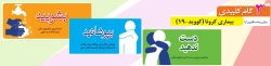 سه گام برای پیشگیری و مقابله با ویروس کرونا