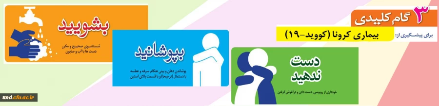 سه گام برای پیشگیری و مقابله با ویروس کرونا