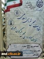 همراه و همگام با امت حزب الله و در پاسخ به ندای مقام معظم رهبری انجام شد : 
حضور پرشور و نشاط در انتخابات مجلس شورای اسلامی  2