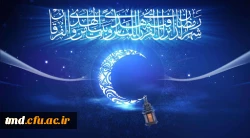 حلول ماه مبارک رمضان مبارک باد