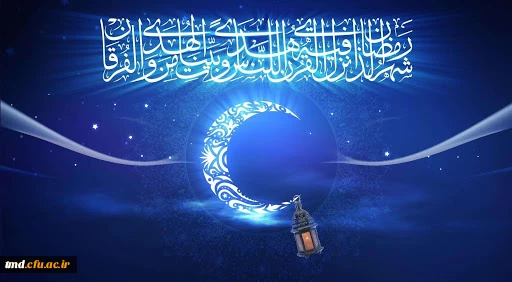 حلول ماه مبارک رمضان مبارک باد