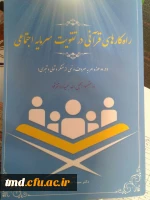 همزمان با دهه سرآمدی آموزش و تجلیل از مقام معلم و استاد انجام شد : 
تجلیل از اساتید برتر در حوزه پژوهش و تالیفات  2