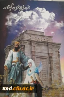 همزمان با دهه سرآمدی آموزش و تجلیل از مقام معلم و استاد انجام شد : 
تجلیل از اساتید برتر در حوزه پژوهش و تالیفات  4