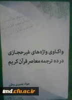 همزمان با دهه سرآمدی آموزش و تجلیل از مقام معلم و استاد انجام شد : 
تجلیل از اساتید برتر در حوزه پژوهش و تالیفات  2
