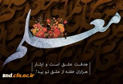 فرارسیدن 12 اردیبهشت سالروز شهادت علامه شهید مرتضی مطهری و روز معلم گرامی باد. 