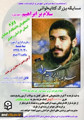 همزمان با هفته سرآمدی آموزش و بزرگداشت مقام معلم انجام می شود : 
مسابقه بزرگ کتابخوانی ویژه دانشجو معلمان استان خراسان رضوی 