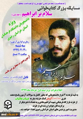 همزمان با هفته سرآمدی آموزش و بزرگداشت مقام معلم انجام می شود : 
مسابقه بزرگ کتابخوانی ویژه دانشجو معلمان استان خراسان رضوی 