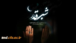 لیله القدر خیر من الف شهر 