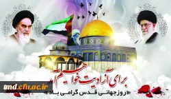روز جهانی قدس گرامی باد