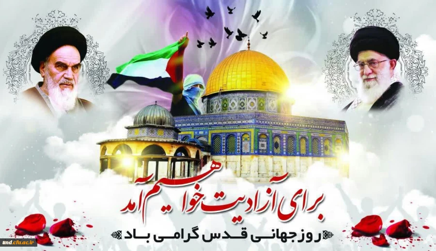 روز جهانی قدس گرامی باد