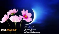 عید سعید فطر مبارک