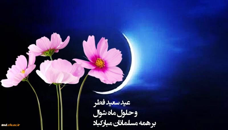 عید سعید فطر مبارک