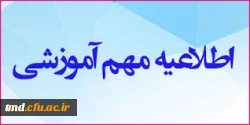 برنامه حضور اساتید در واحد دانشور جهت پاسخگویی به سوالات دانشجویان بصورت حضوری و غیر حضوری 2