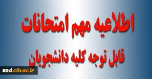 اطلاعیه مهم برگزاری امتحانات پایان ترم  2