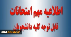 اطلاعیه مهم را در قسمت پایین مشاهده نمایید. 