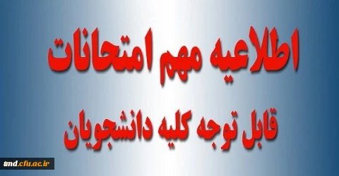 اطلاعیه مهم را در قسمت پایین مشاهده نمایید. 