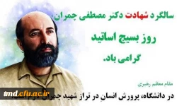 سالروز شهادت شهید مصطفی چمران و روز بسیج اساتید گرامی باد 