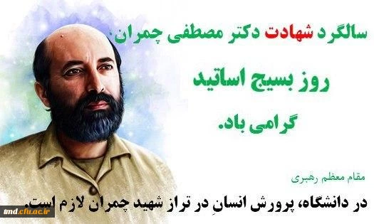 سالروز شهادت شهید مصطفی چمران و روز بسیج اساتید گرامی باد 