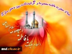 فرارسیدن میلاد حضرت معصومه (س) و روز دختر بر همه دانشجویان بویژه خواهران دانشجوی واحد دانشور گرامی باد