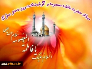 فرارسیدن میلاد حضرت معصومه (س) و روز دختر بر همه دانشجویان بویژه خواهران دانشجوی واحد دانشور گرامی باد