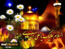 میلاد امام رضا(علیه اسلام ) مبارک باد 