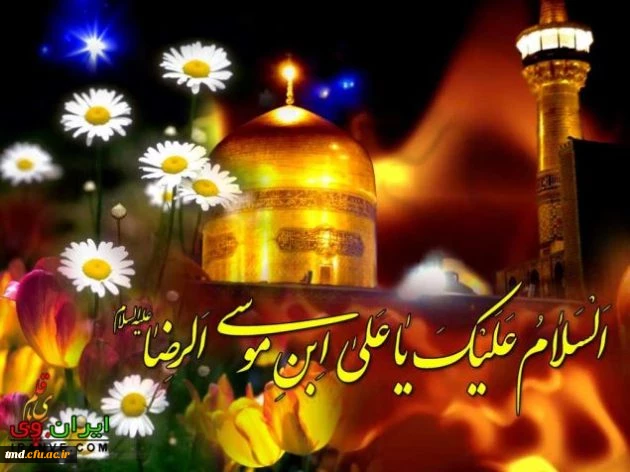 میلاد امام رضا(علیه اسلام ) مبارک باد 