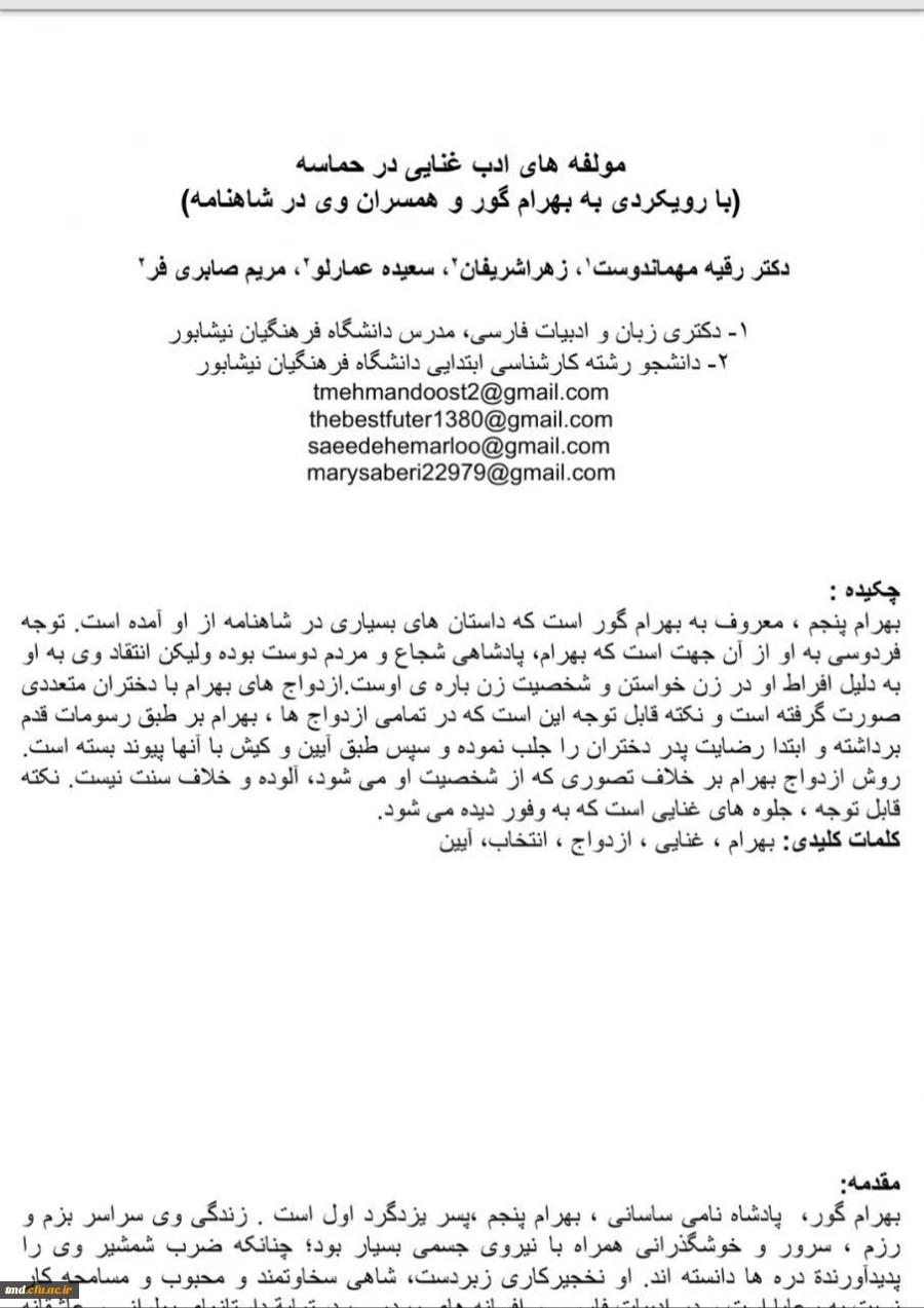 پذیرش مقالات پژوهشی و چاپ کتاب به راهنمایی سرکار خانم دکتر مهماندوست و
همکاری دانشجویان پژوهشگر سرکار خانم ها :  زهرا شریفان ، سعیده عمارلو ، مریم صابری فر
 5