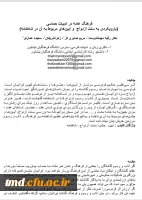 پذیرش مقالات پژوهشی و چاپ کتاب به راهنمایی سرکار خانم دکتر مهماندوست و
همکاری دانشجویان پژوهشگر سرکار خانم ها :  زهرا شریفان ، سعیده عمارلو ، مریم صابری فر
 7