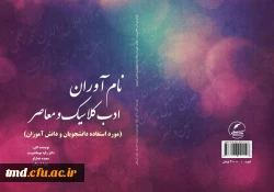 پذیرش مقالات پژوهشی و چاپ کتاب به راهنمایی سرکار خانم دکتر مهماندوست و
همکاری دانشجویان پژوهشگر سرکار خانم ها :  زهرا شریفان ، سعیده عمارلو ، مریم صابری فر
 8