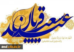 عید سعید قربان مبارک 