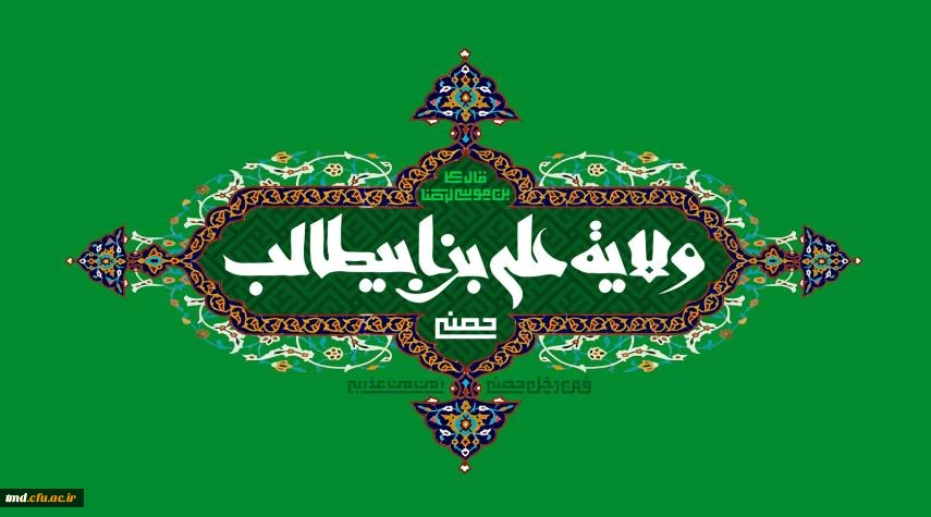 عید سعید غدیر مبارک باد 