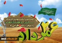 26 مرداد سالروز ورود آزادگان پرافتخار به میهن اسلامی گرامی باد