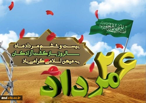 26 مرداد سالروز ورود آزادگان پرافتخار به میهن اسلامی گرامی باد