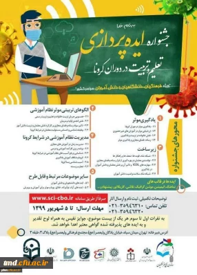 جشنواره ایده پردازی در ایام کرونا