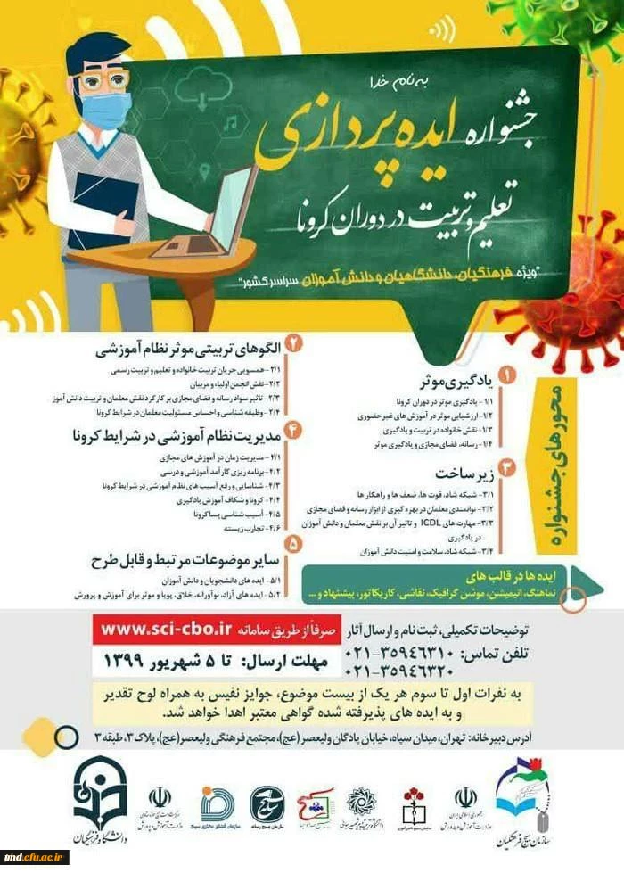 جشنواره ایده پردازی در دوران کرونا